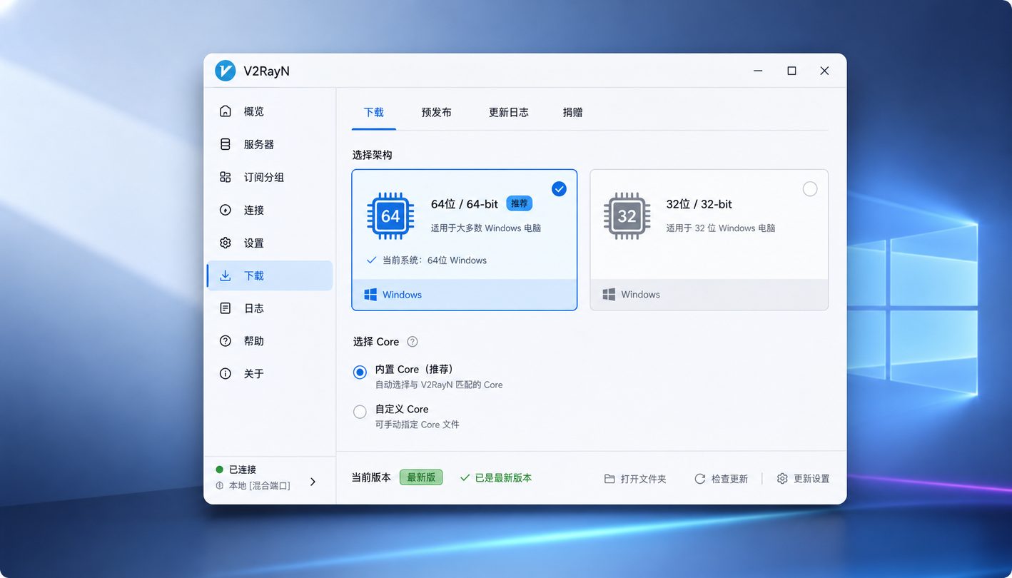 v2rayN 版本架构选择面板与依赖说明